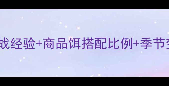 图片 北方野钓鲫鱼饵料配方：最新实战经验+商品饵搭配比例+季节变化应对技巧（附免费配方表）1