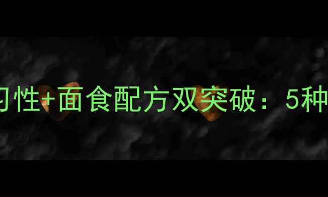 图片 北方钓友必看！鲤鱼习性+面食配方双突破：5种诱鱼秘方让野塘爆护2