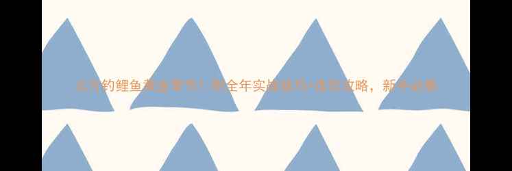 图片 北方钓鲤鱼黄金季节！附全年实战技巧+选位攻略，新手必看