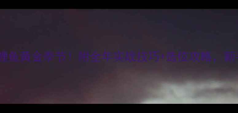 图片 北方钓鲤鱼黄金季节！附全年实战技巧+选位攻略，新手必看1