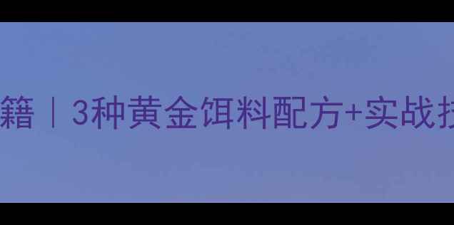 图片 北方黑坑鲤鱼速钓秘籍｜3种黄金饵料配方+实战技巧，爆护不是梦！1