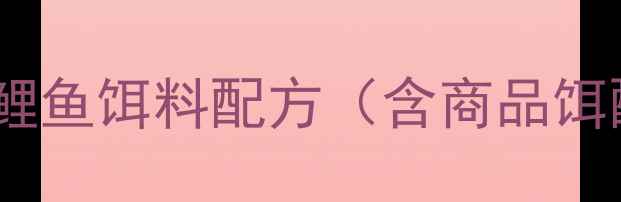 图片 北方黑坑鲤鱼饵料配方（含商品饵配比表）1