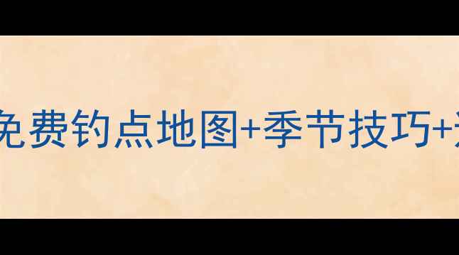 图片 南京野钓终极指南：20个免费钓点地图+季节技巧+避坑攻略（附实时鱼情）2