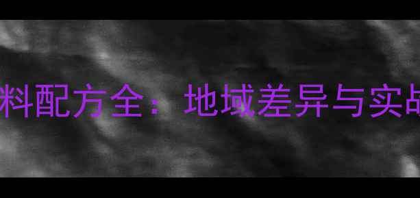 图片 南北垂钓鲢鳙饵料配方全：地域差异与实战技巧深度指南1