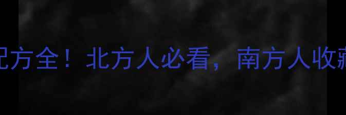图片 南北饵料鲤鱼配方全！北方人必看，南方人收藏，附实战技巧