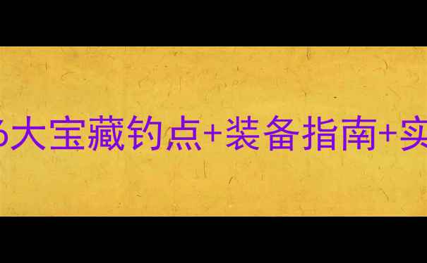 图片 南宁免费野钓全攻略：6大宝藏钓点+装备指南+实战技巧（附实时鱼情）