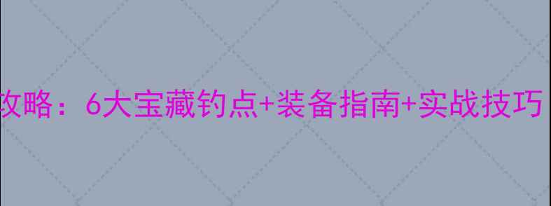 图片 南宁免费野钓全攻略：6大宝藏钓点+装备指南+实战技巧（附实时鱼情）1
