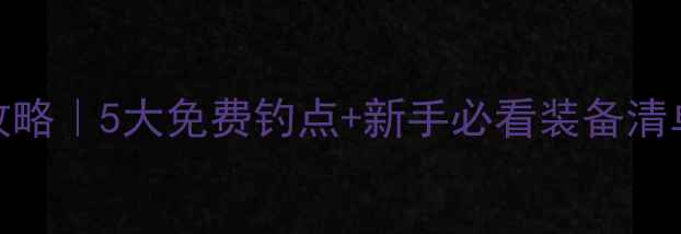 图片 南康野钓保姆级攻略｜5大免费钓点+新手必看装备清单（附实时鱼情）