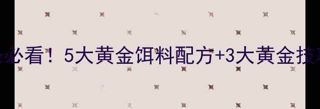 图片 南方vs北方钓白条必看！5大黄金饵料配方+3大黄金技巧（附免费配方）
