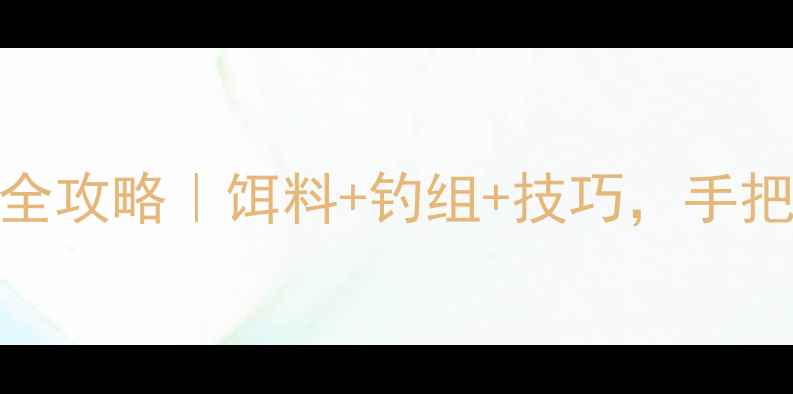 图片 南方冬季路亚钓鱼全攻略｜饵料+钓组+技巧，手把手教你爆护！🎣🔥