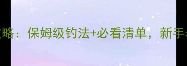 图片 南方冬季路亚鱼种全攻略：保姆级钓法+必看清单，新手老手都能抄底丰收季！