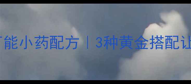 图片 南方黑坑钓鱼万能小药配方｜3种黄金搭配让你爆护不空军1