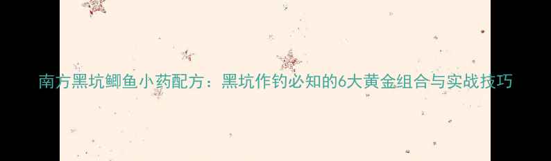 图片 南方黑坑鲫鱼小药配方：黑坑作钓必知的6大黄金组合与实战技巧