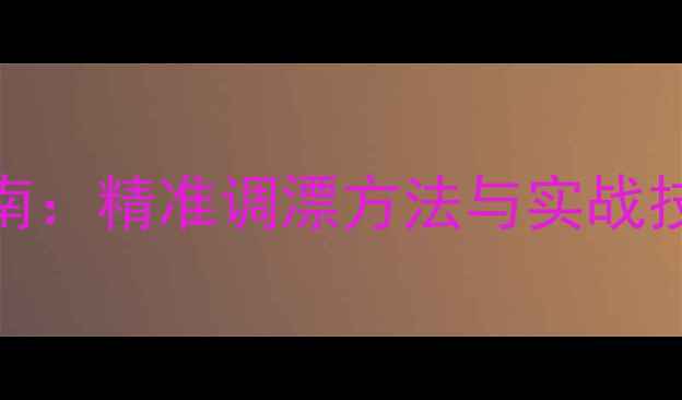 图片 南方黑坑鲫鱼漂型终极指南：精准调漂方法与实战技巧（附灵敏度测试数据）
