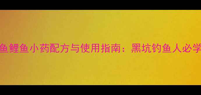 图片 南方黑坑鲫鱼鲤鱼小药配方与使用指南：黑坑钓鱼人必学的诱鱼秘籍
