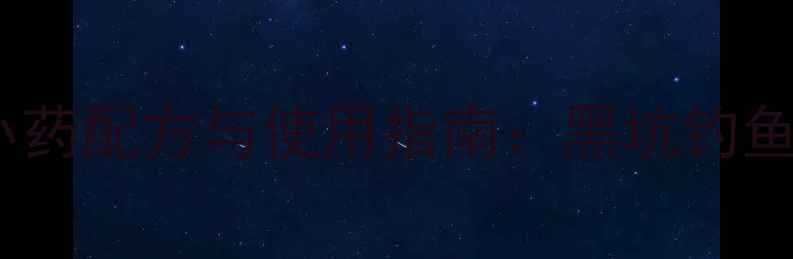 图片 南方黑坑鲫鱼鲤鱼小药配方与使用指南：黑坑钓鱼人必学的诱鱼秘籍1