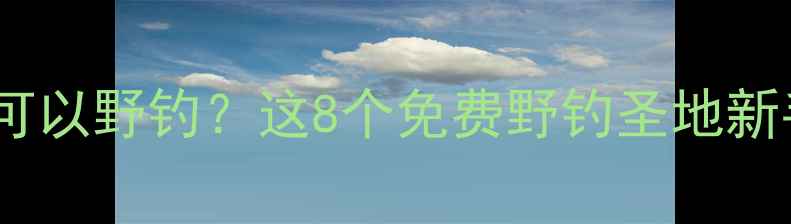 图片 南通哪里可以野钓？这8个免费野钓圣地新手必看！1