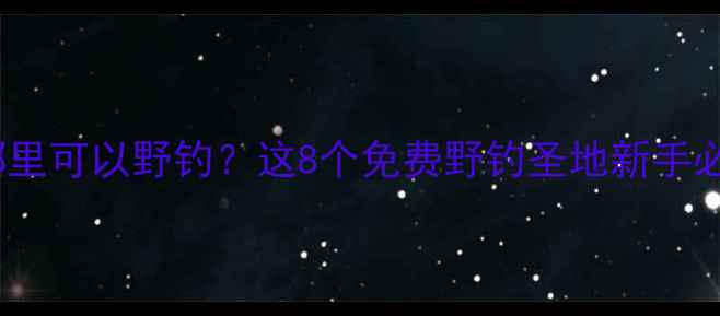 图片 南通哪里可以野钓？这8个免费野钓圣地新手必看！2