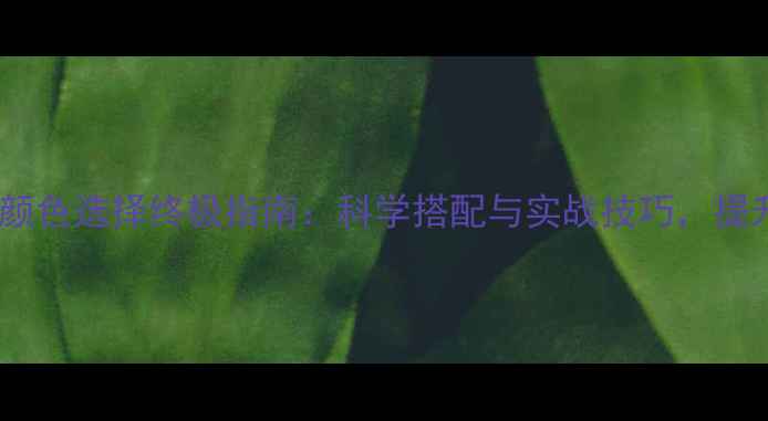 图片 卷尾鱼饵颜色选择终极指南：科学搭配与实战技巧，提升渔获率1