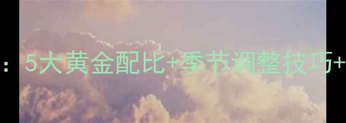 图片 原塘颗粒塔饵料搭配全攻略：5大黄金配比+季节调整技巧+避坑指南（附详细配方表）