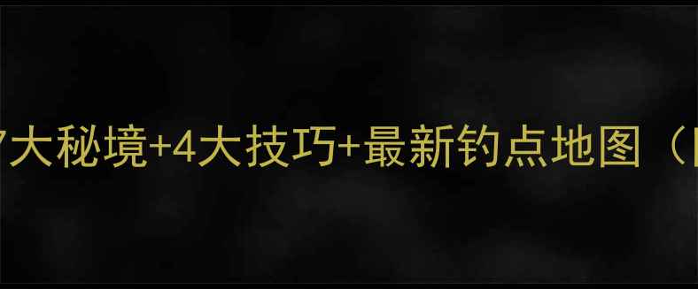 图片 双柏野钓全攻略：7大秘境+4大技巧+最新钓点地图（附季节注意事项）2