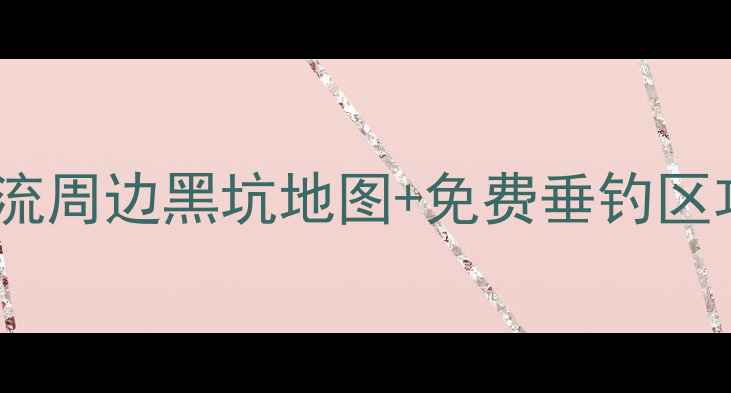 图片 双流区钓鱼爱好者必看最新双流周边黑坑地图+免费垂钓区攻略（附实时鱼情+避坑指南）