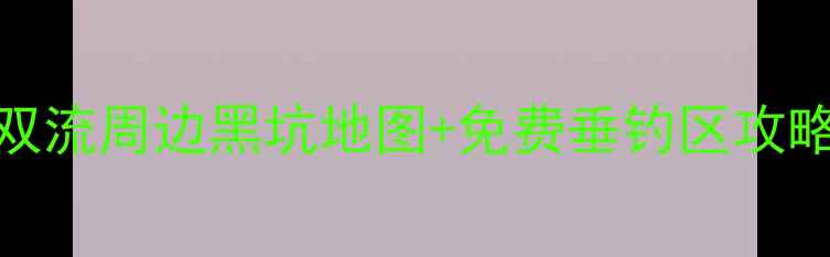 图片 双流区钓鱼爱好者必看最新双流周边黑坑地图+免费垂钓区攻略（附实时鱼情+避坑指南）1