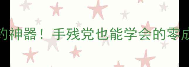 图片 可乐瓶DIY野钓神器！手残党也能学会的零成本垂钓装备1