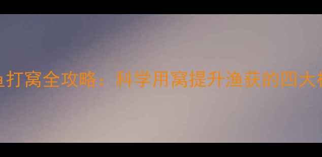 图片 台钓鲫鱼打窝全攻略：科学用窝提升渔获的四大核心原则