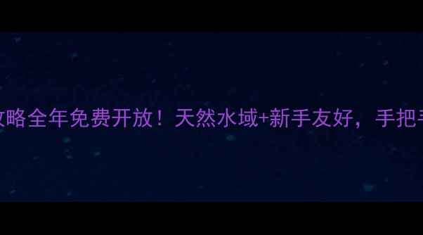 图片 合肥滨湖垂钓攻略全年免费开放！天然水域+新手友好，手把手教你野钓技巧