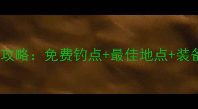 图片 合肥蜀山区钓鱼全攻略：免费钓点+最佳地点+装备推荐（附地图）1