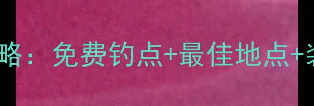 图片 合肥蜀山区钓鱼全攻略：免费钓点+最佳地点+装备推荐（附地图）2