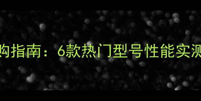 图片 名伦纳米鱼竿选购指南：6款热门型号性能实测与垂钓场景深度