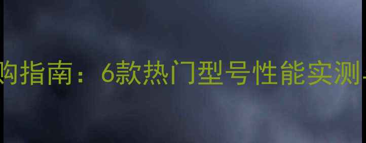 图片 名伦纳米鱼竿选购指南：6款热门型号性能实测与垂钓场景深度1