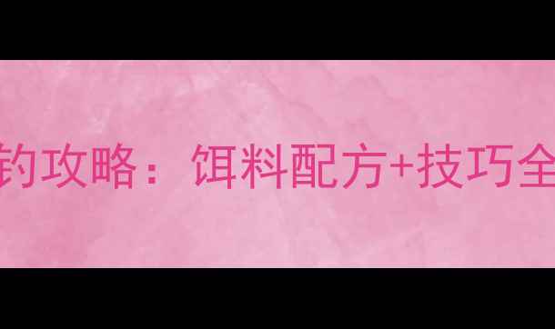 图片 咸淡水罗非鱼垂钓攻略：饵料配方+技巧全（附最新配比）