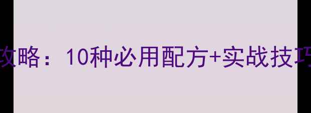 图片 咸淡水钓鲤鱼饵料全攻略：10种必用配方+实战技巧，新手老手都能学会