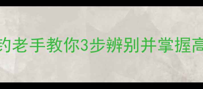 图片 土鲫鱼vs工程鲫鱼：垂钓老手教你3步辨别并掌握高效钓法（附实战技巧）