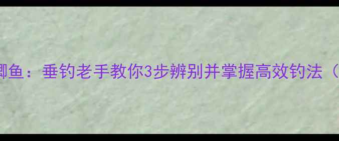 图片 土鲫鱼vs工程鲫鱼：垂钓老手教你3步辨别并掌握高效钓法（附实战技巧）1