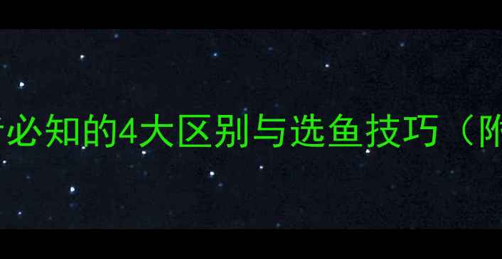 图片 土鲫鱼vs工程鲫：垂钓者必知的4大区别与选鱼技巧（附水质影响与实战攻略）2