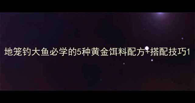 图片 地笼钓大鱼必学的5种黄金饵料配方+搭配技巧1