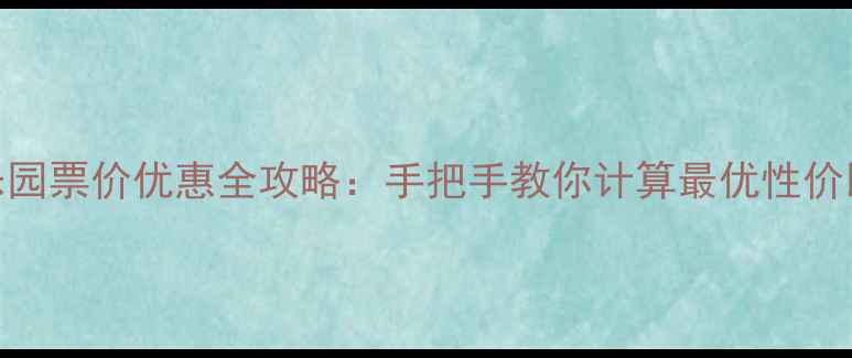 图片 垂钓乐园票价优惠全攻略：手把手教你计算最优性价比钓位