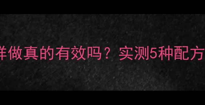 图片 垂钓人必看酸奶鱼饵这样做真的有效吗？实测5种配方与30种鱼类的适配指南1