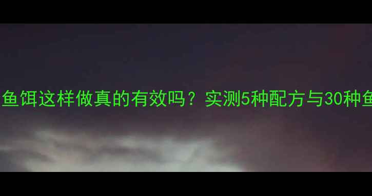 图片 垂钓人必看酸奶鱼饵这样做真的有效吗？实测5种配方与30种鱼类的适配指南2