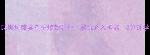 图片 垂钓人必看！化氏黑坑盛宴鱼护爆款测评：黑坑必入神器，3分钟学会高效护鱼技巧