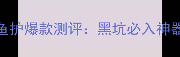 图片 垂钓人必看！化氏黑坑盛宴鱼护爆款测评：黑坑必入神器，3分钟学会高效护鱼技巧1