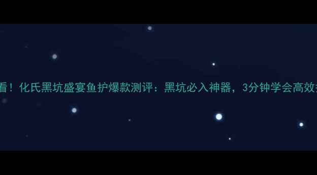 图片 垂钓人必看！化氏黑坑盛宴鱼护爆款测评：黑坑必入神器，3分钟学会高效护鱼技巧2