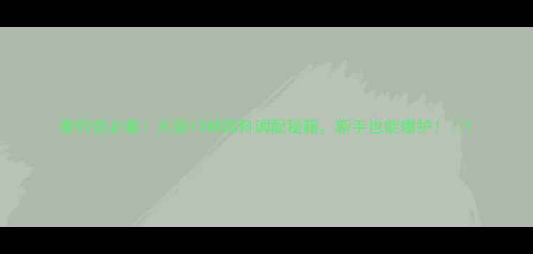 图片 垂钓党必看！大蒜+3种饵料调配秘籍，新手也能爆护！🎣1