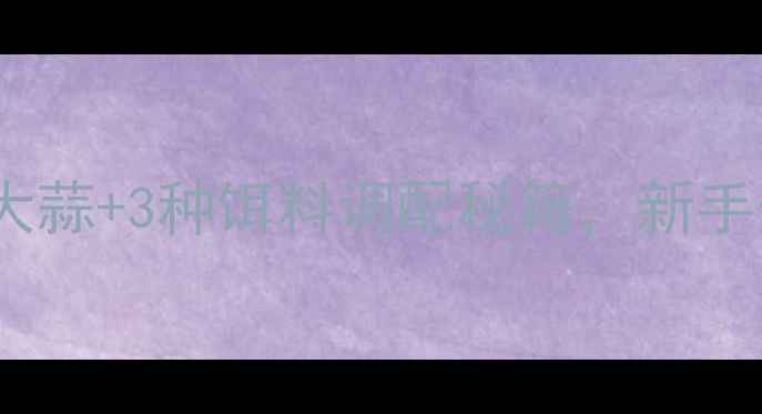 图片 垂钓党必看！大蒜+3种饵料调配秘籍，新手也能爆护！🎣2