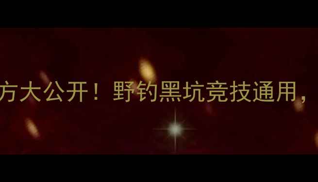 图片 垂钓必备幸运七系列饵料配方大公开！野钓黑坑竞技通用，附赠黄金配比表+调漂技巧1