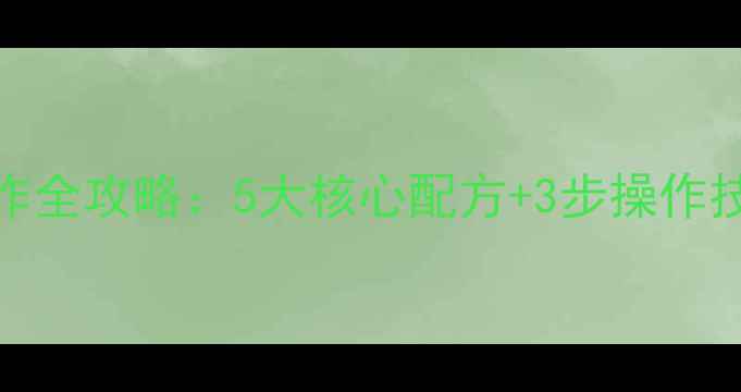 图片 垂钓必备注射器鱼饵制作全攻略：5大核心配方+3步操作技巧，新手也能钓大鱼！